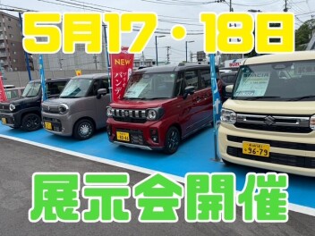 ♪５月１７・１８日は展示会開催♪